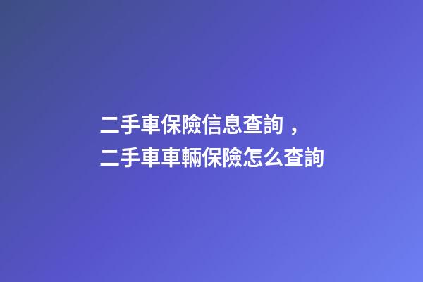 二手車保險信息查詢，二手車車輛保險怎么查詢